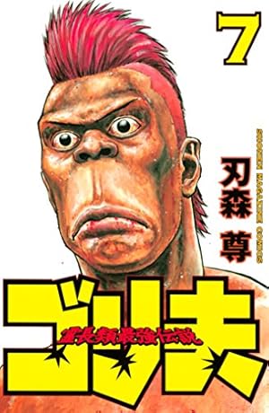 Amazon.co.jp: 霊長類最強伝説 ゴリ夫（7） (週刊少年マガジン